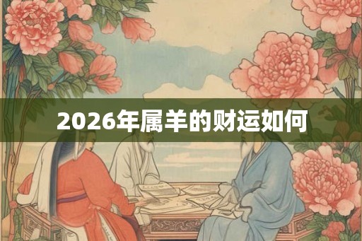 2026年属羊的财运如何