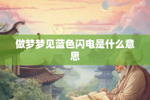 做梦梦见蓝色闪电是什么意思