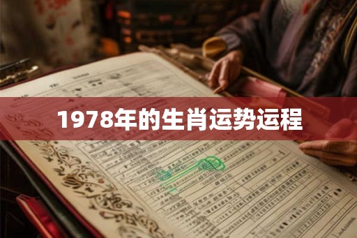 1978年的生肖运势运程