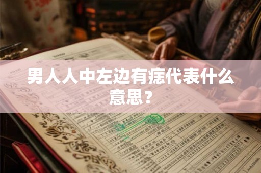 男人人中左边有痣代表什么意思？