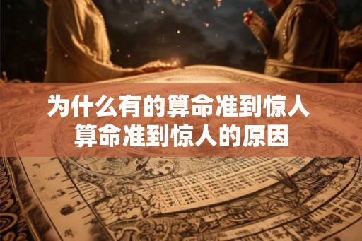 为什么有的算命准到惊人 算命准到惊人的原因