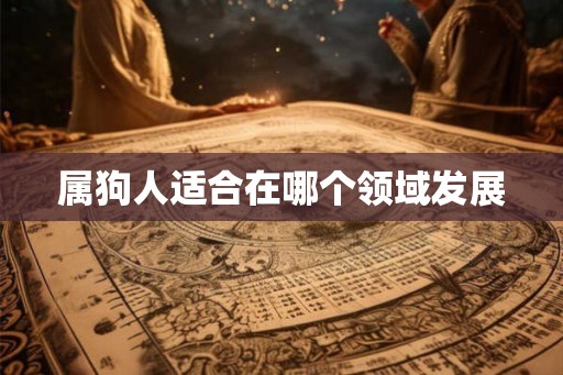 属狗人适合在哪个领域发展