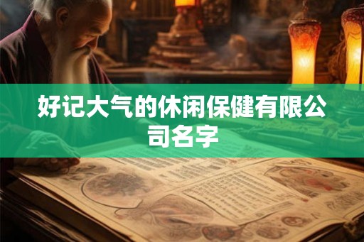好记大气的休闲保健有限公司名字
