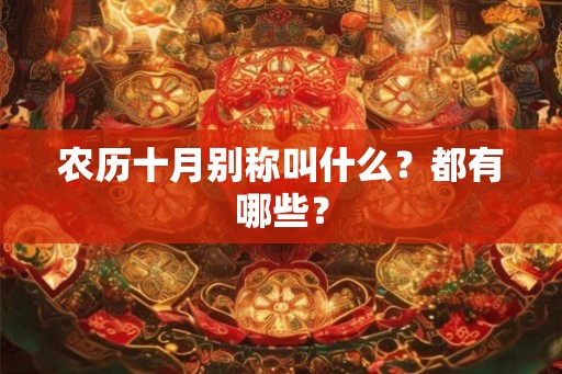 农历十月别称叫什么？都有哪些？