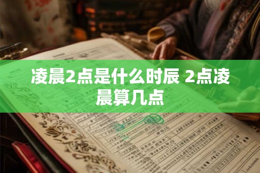 凌晨2点是什么时辰 2点凌晨算几点