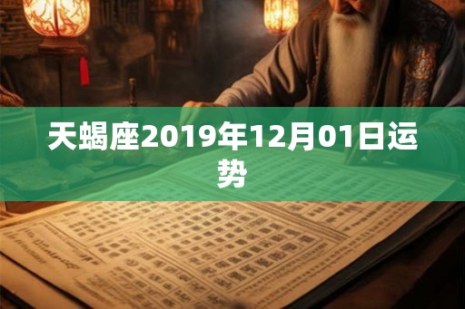 天蝎座2019年12月01日运势