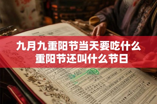 九月九重阳节当天要吃什么  重阳节还叫什么节日