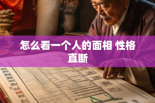 怎么看一个人的面相 性格直断