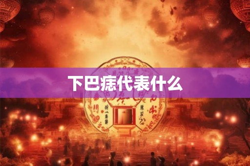 下巴痣代表什么