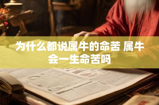 为什么都说属牛的命苦 属牛会一生命苦吗