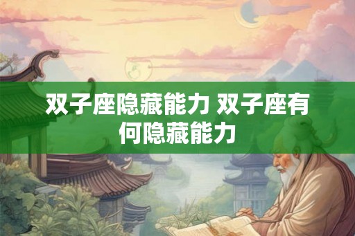 双子座隐藏能力 双子座有何隐藏能力