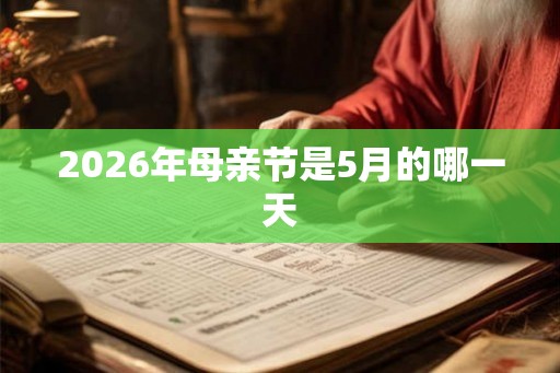 2026年母亲节是5月的哪一天