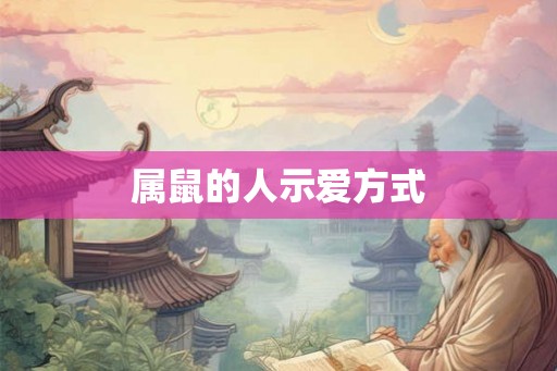 属鼠的人示爱方式