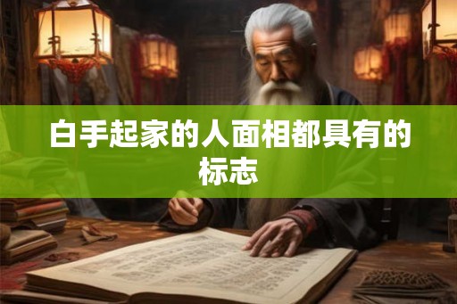 白手起家的人面相都具有的标志