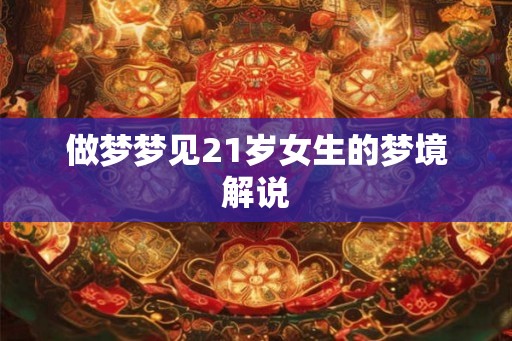 做梦梦见21岁女生的梦境解说