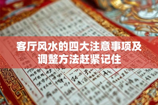 客厅风水的四大注意事项及调整方法赶紧记住