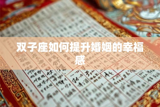 双子座如何提升婚姻的幸福感