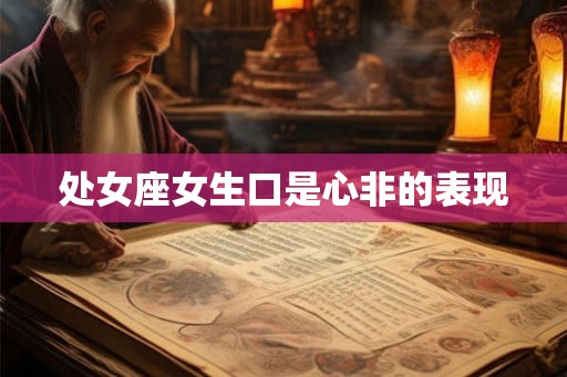 处女座女生口是心非的表现