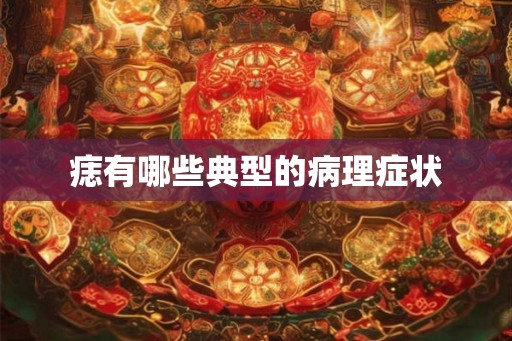 痣有哪些典型的病理症状