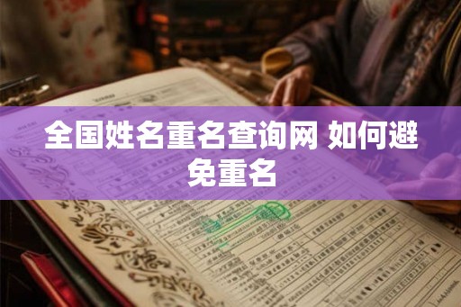 全国姓名重名查询网 如何避免重名 全国姓名重名查询网 如何避免重名