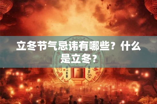立冬节气忌讳有哪些？什么是立冬？
