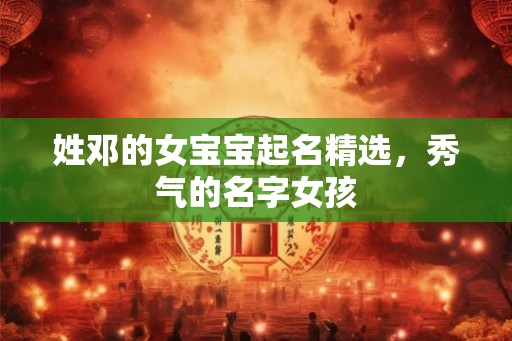姓邓的女宝宝起名精选，秀气的名字女孩
