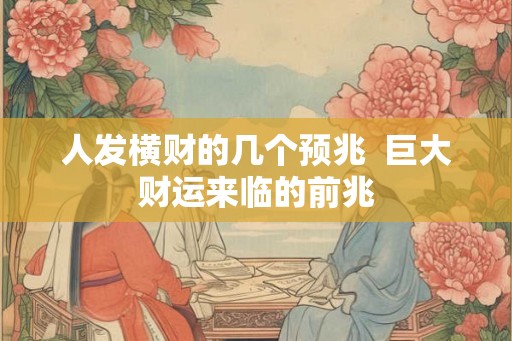 人发横财的几个预兆  巨大财运来临的前兆