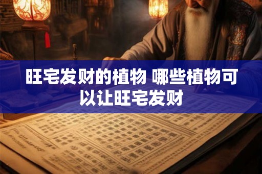 旺宅发财的植物 哪些植物可以让旺宅发财
