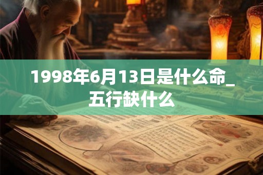 1998年6月13日是什么命_五行缺什么