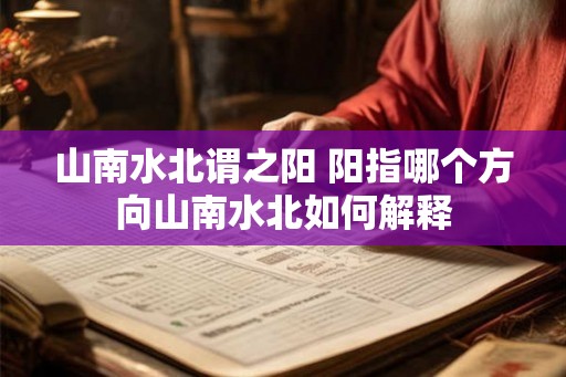 山南水北谓之阳 阳指哪个方向山南水北如何解释
