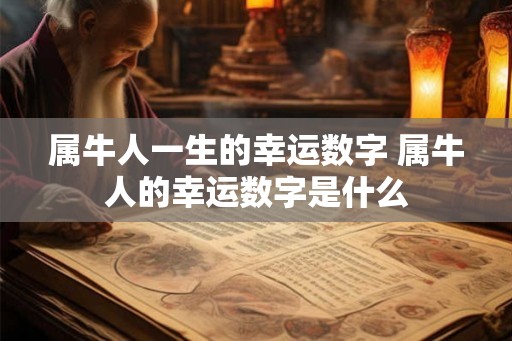 属牛人一生的幸运数字 属牛人的幸运数字是什么