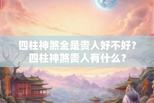 四柱神煞全是贵人好不好？四柱神煞贵人有什么？