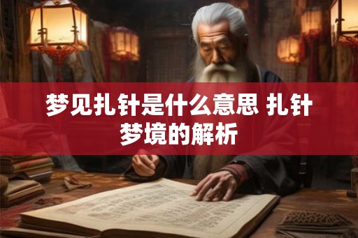梦见扎针是什么意思 扎针梦境的解析