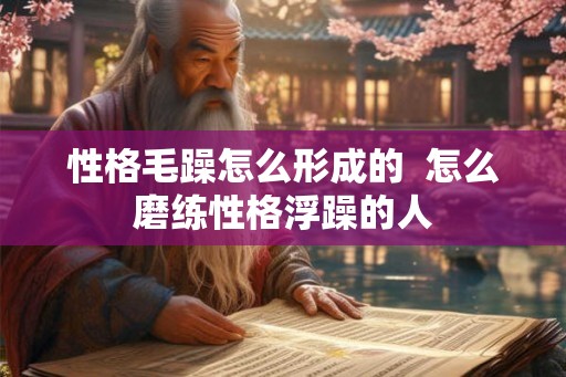 性格毛躁怎么形成的  怎么磨练性格浮躁的人