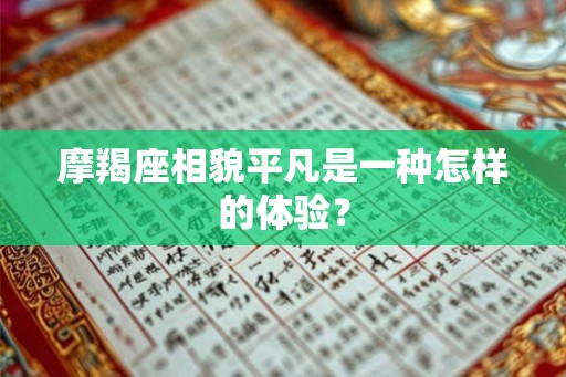 摩羯座相貌平凡是一种怎样的体验？