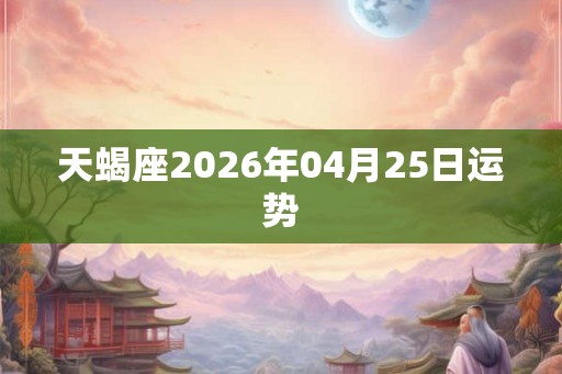 天蝎座2026年04月25日运势