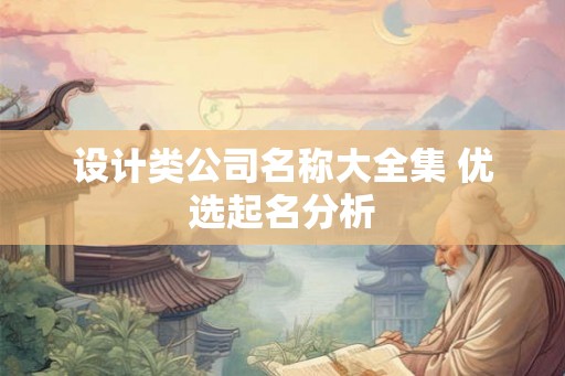 设计类公司名称大全集 优选起名分析 设计类公司名称大全集 优选起名分析