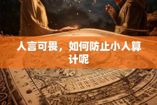 人言可畏，如何防止小人算计呢