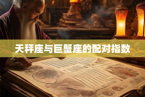 天秤座与巨蟹座的配对指数
