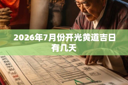 2026年7月份开光黄道吉日有几天