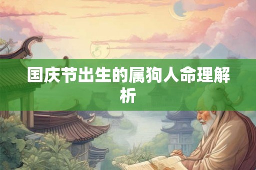 国庆节出生的属狗人命理解析