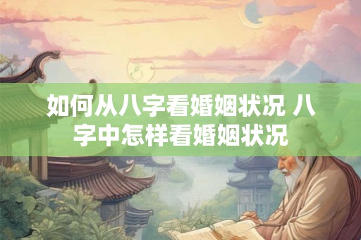 如何从八字看婚姻状况 八字中怎样看婚姻状况