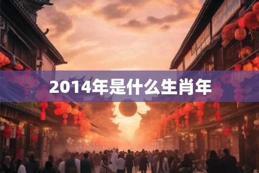 2014年是什么生肖年