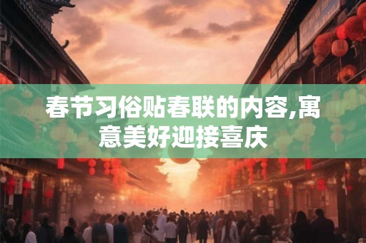 春节习俗贴春联的内容,寓意美好迎接喜庆