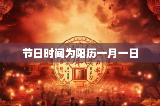 节日时间为阳历一月一日