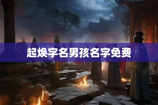起焕字名男孩名字免费