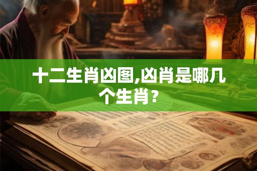十二生肖凶图,凶肖是哪几个生肖？