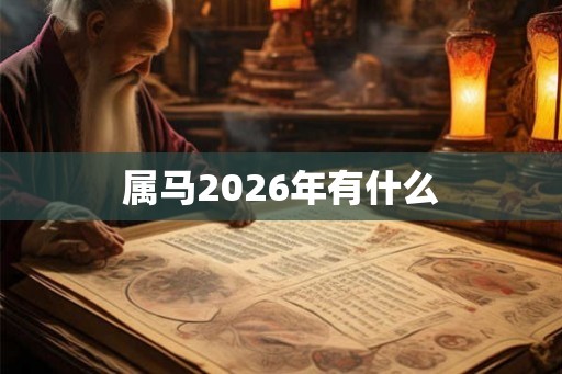 属马2026年有什么