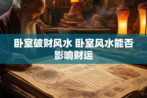 卧室破财风水 卧室风水能否影响财运