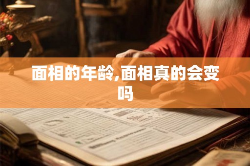 面相的年龄,面相真的会变吗 面相的年龄,面相真的会变吗